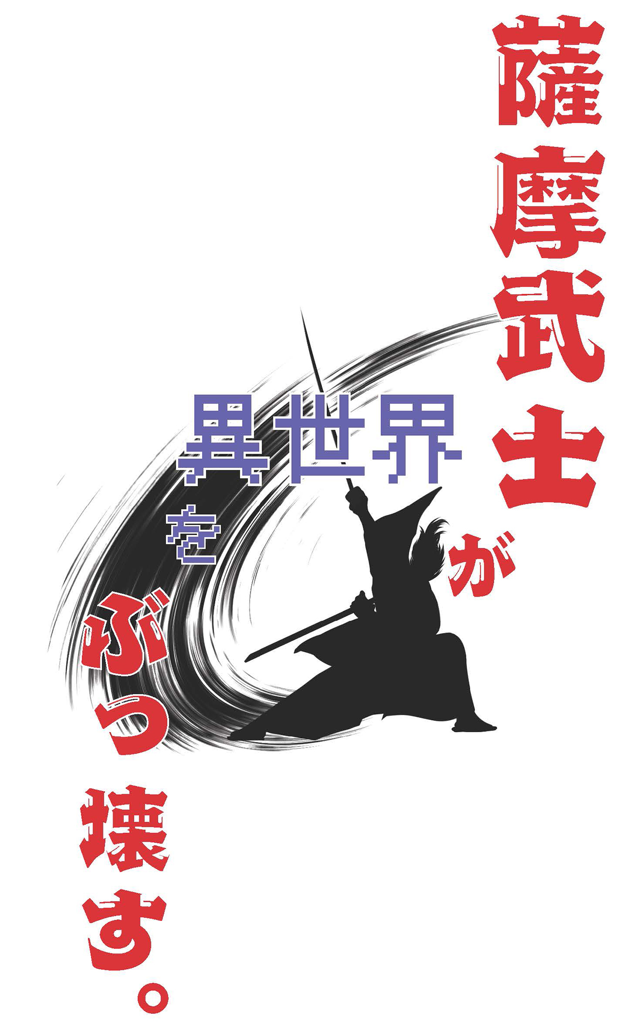 薩摩武士が異世界をぶっ壊す。