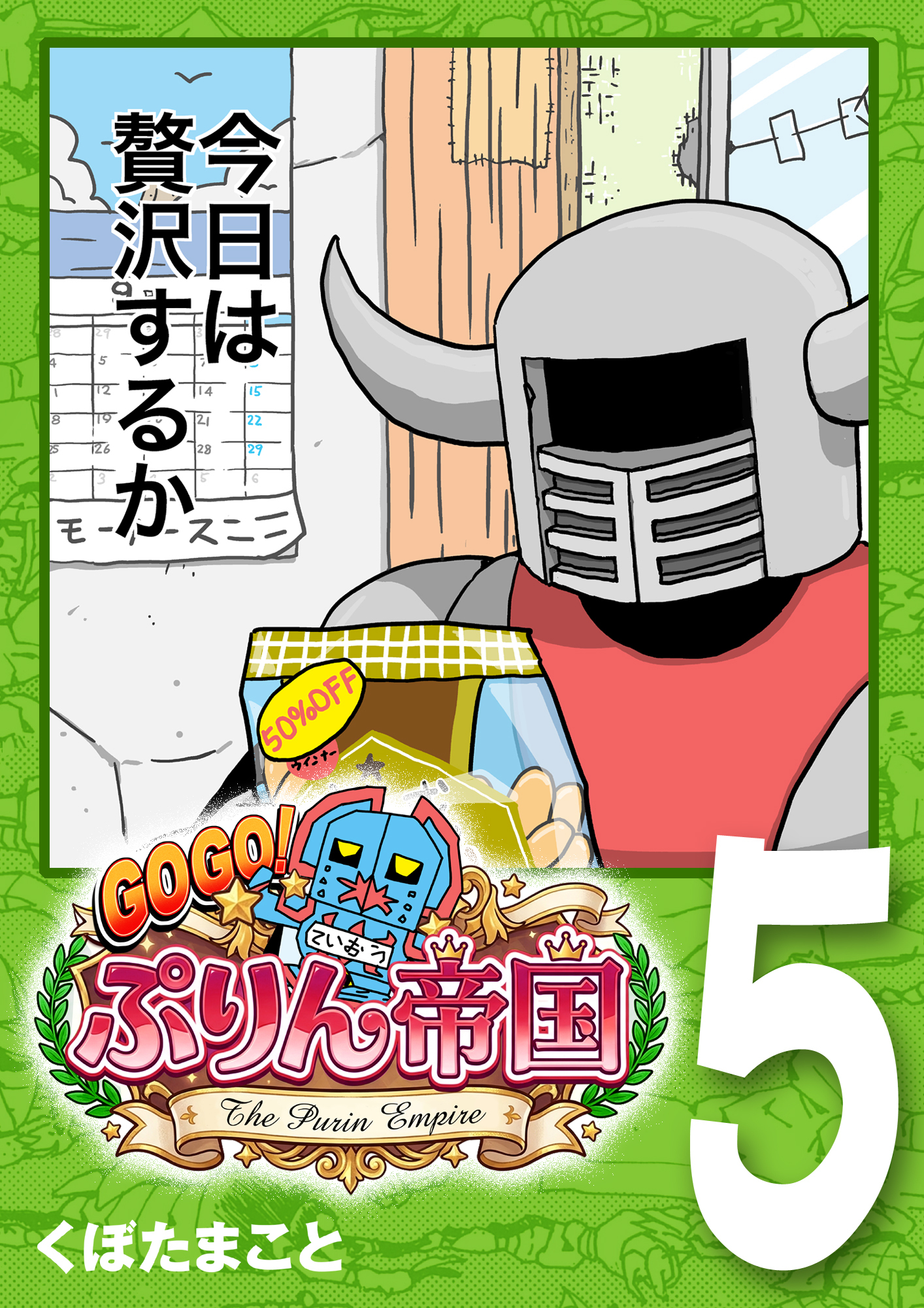 GOGO！ ぷりん帝国 5巻