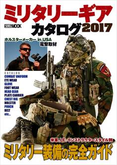 ミリタリーギアカタログ 2017
