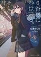 6番線に春は来る。そして今日、君はいなくなる。【電子特別版】