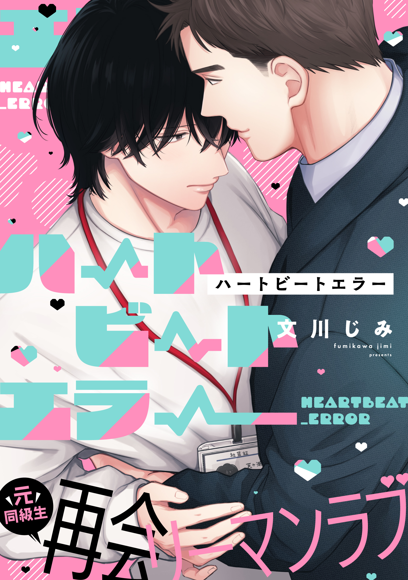 ハートビートエラー(1)