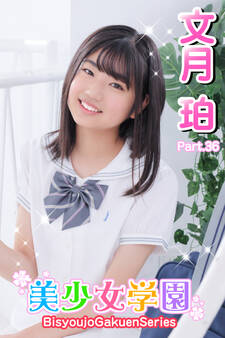 美少女学園 文月珀 Part.36