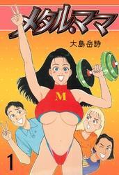 メタル・ママ1