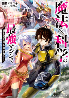 魔法×科学の最強マシンで、姫も異世界も俺が救う!