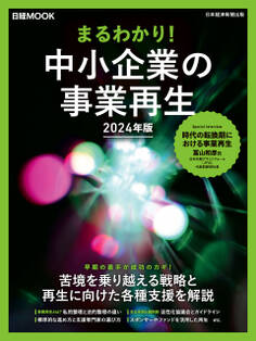 まるわかり!中小企業の事業再生 2024年版(日経ムック)