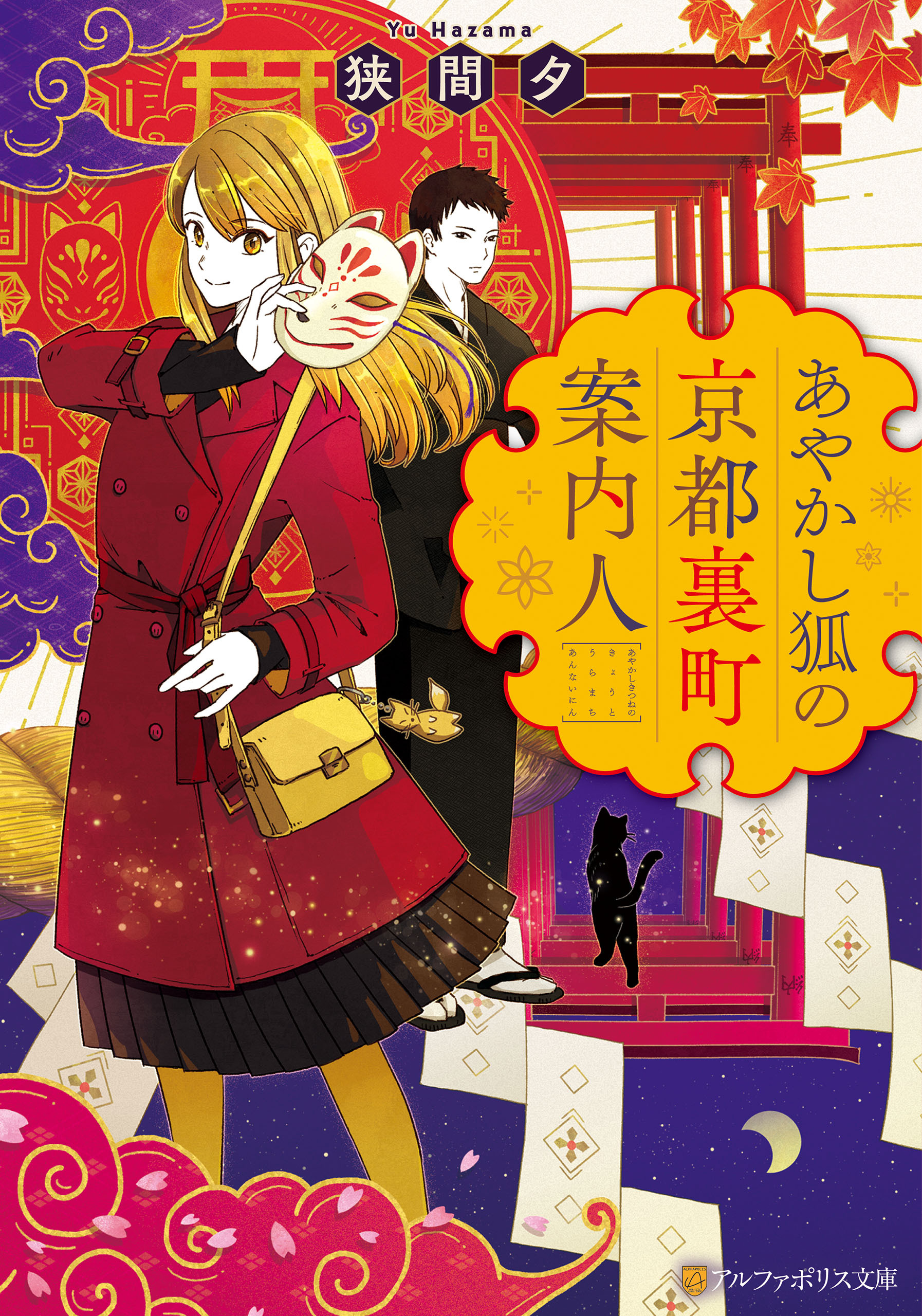 あやかし狐の京都裏町案内人
