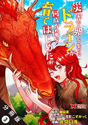 災害で卵を失ったドラゴンが何故か俺を育てはじめた(コミック) 分冊版 ： 3