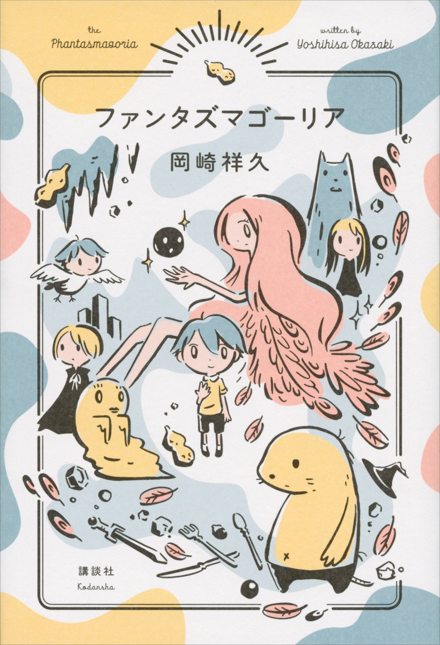 ファンタズマゴーリア