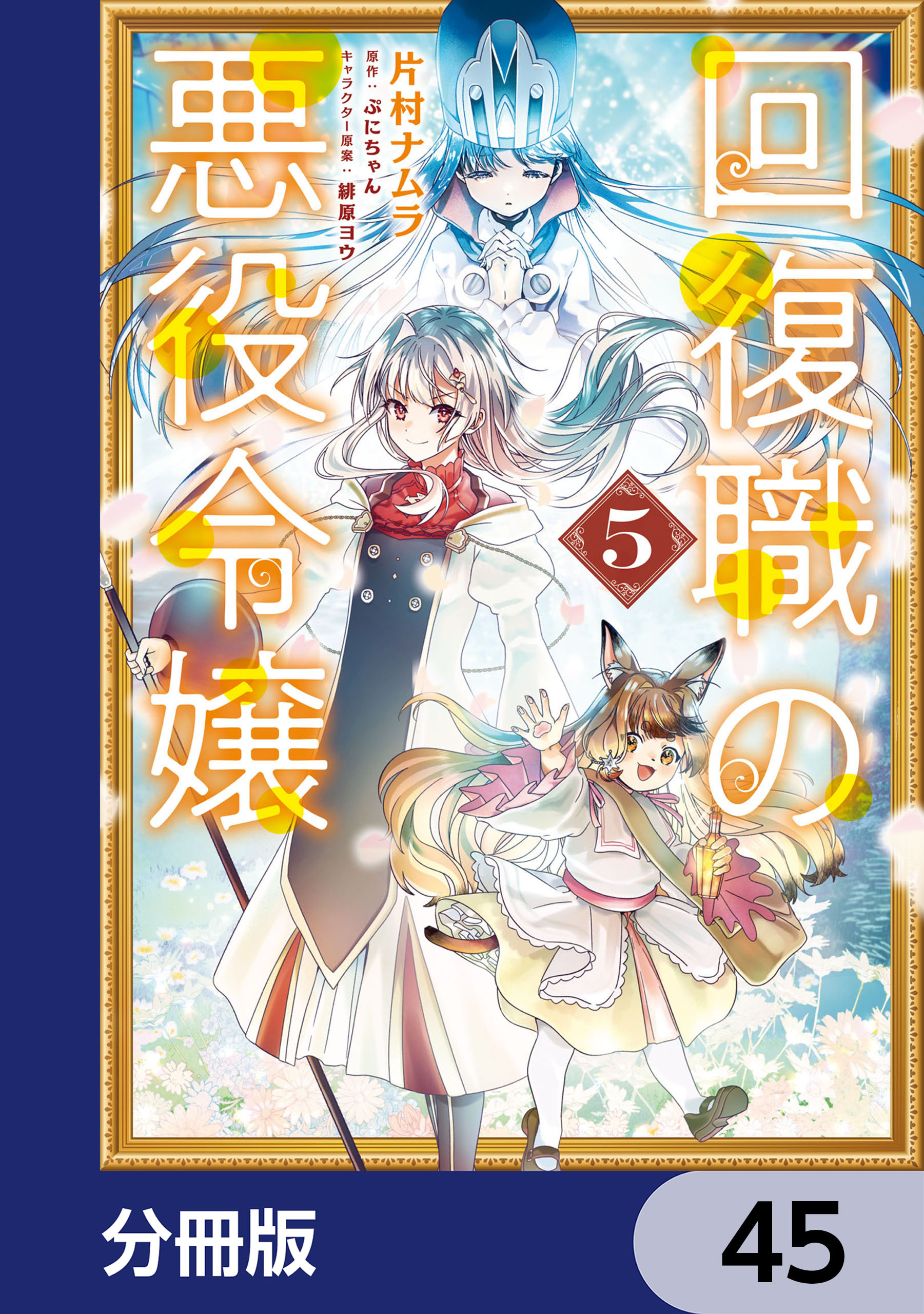 回復職の悪役令嬢【分冊版】　45