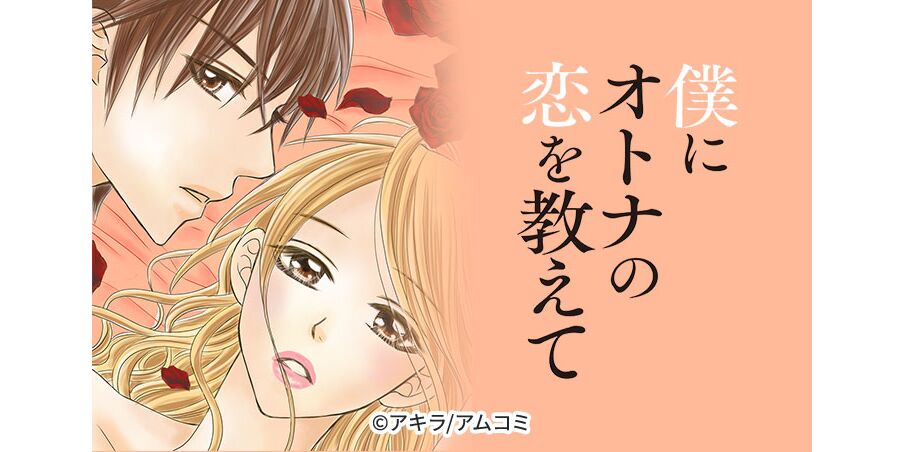 12話無料 僕にオトナの恋を教えて 無料連載 Amebaマンガ 旧 読書のお時間です