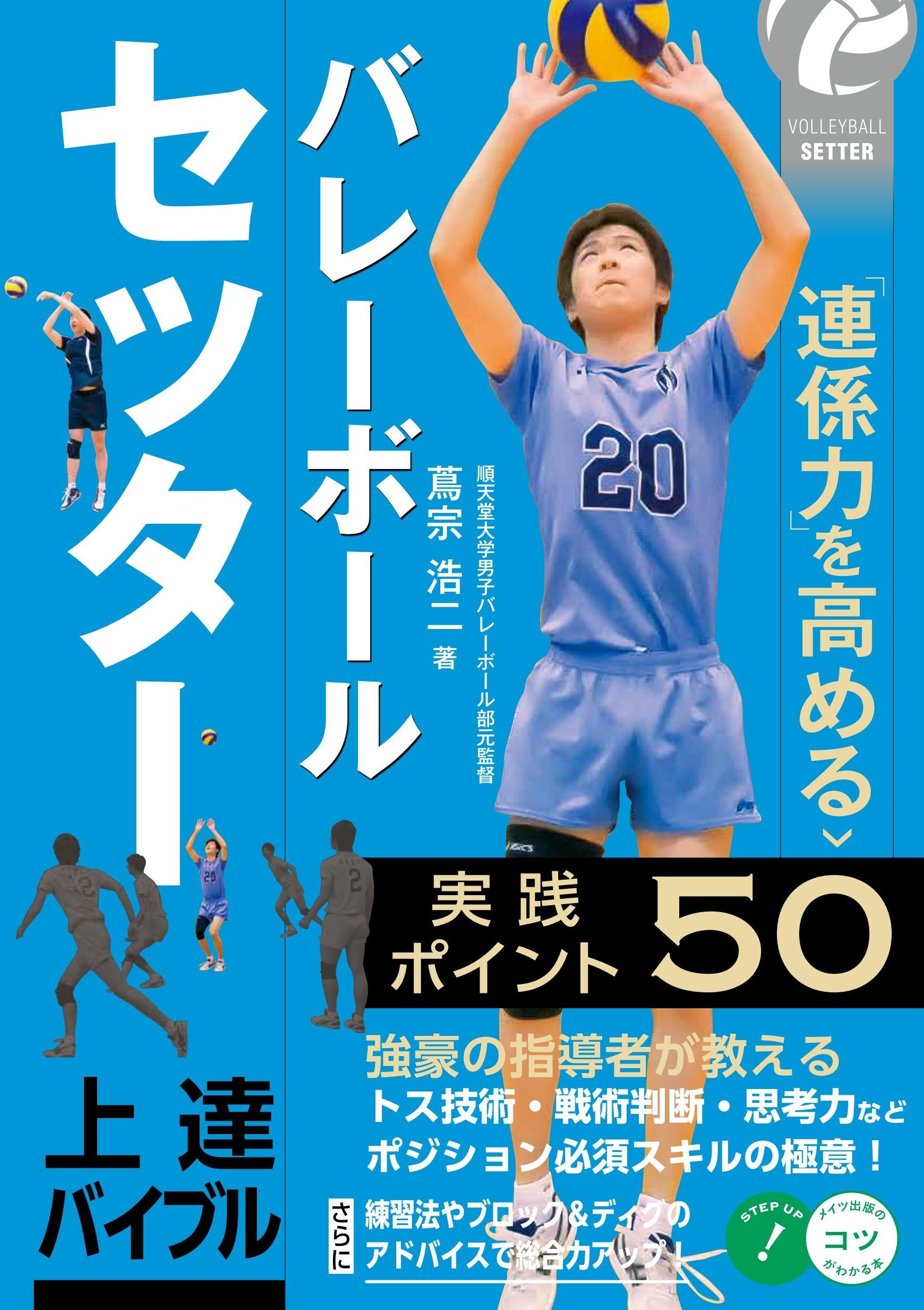 バレーボール セッター 上達バイブル 「連係力」を高める実践ポイント50