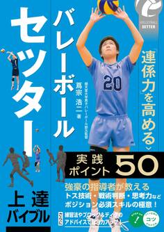 バレーボール セッター 上達バイブル 「連係力」を高める実践ポイント50