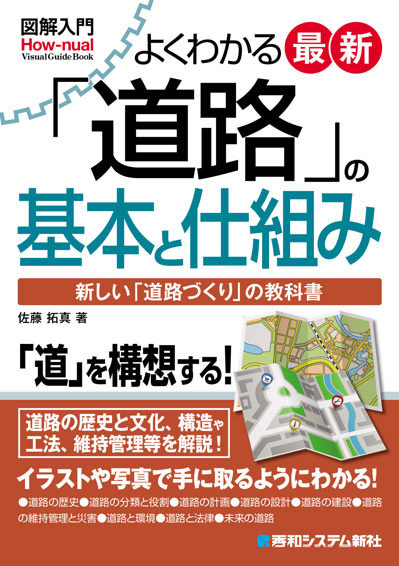 図解入門 よくわかる 最新 「道路」の基本と仕組み