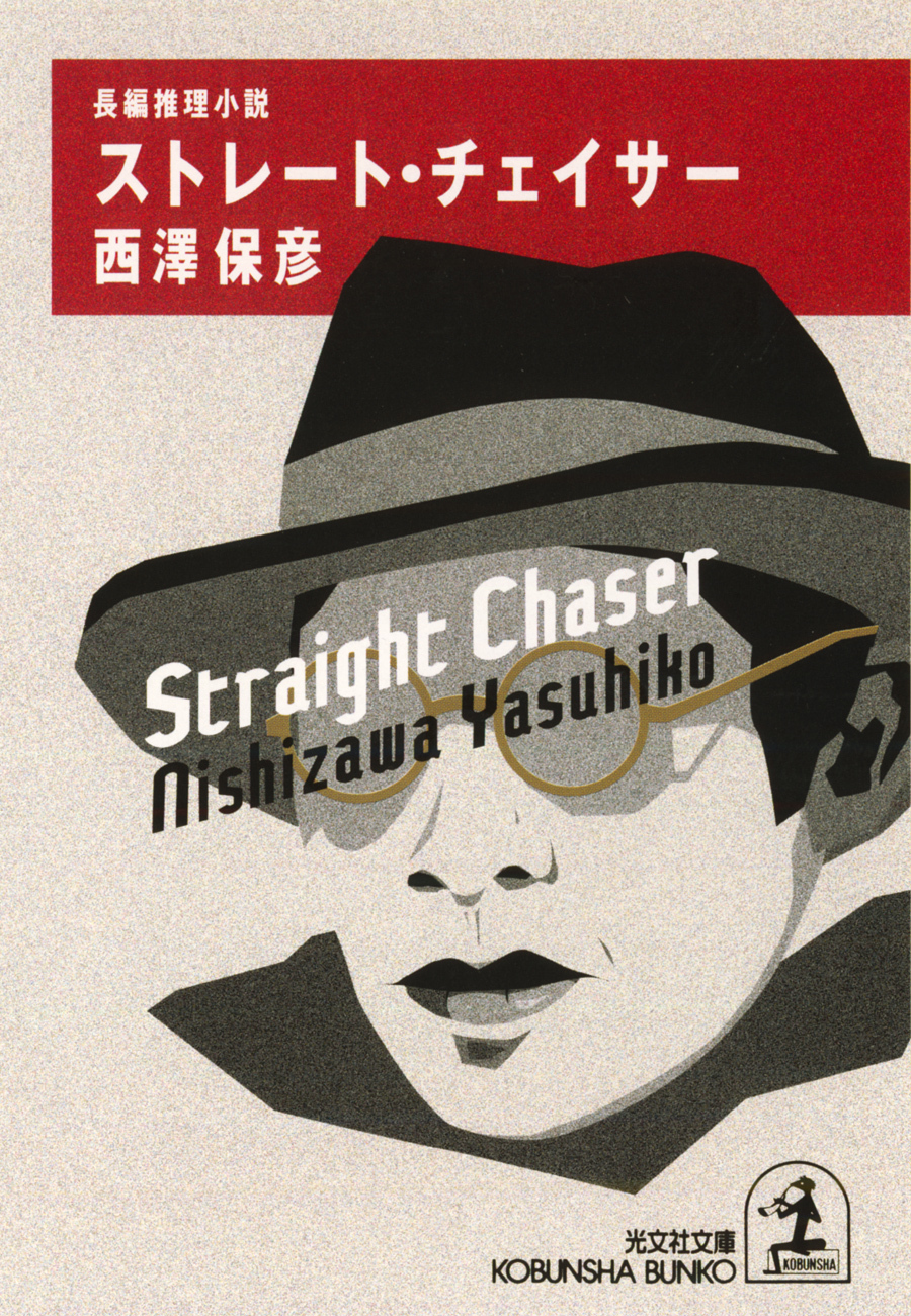 ストレート・チェイサー