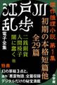 江戸川乱歩 電子全集5 傑作推理小説集 第1集