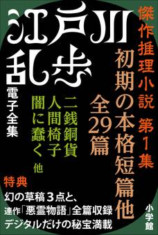 江戸川乱歩 電子全集5 傑作推理小説集 第1集