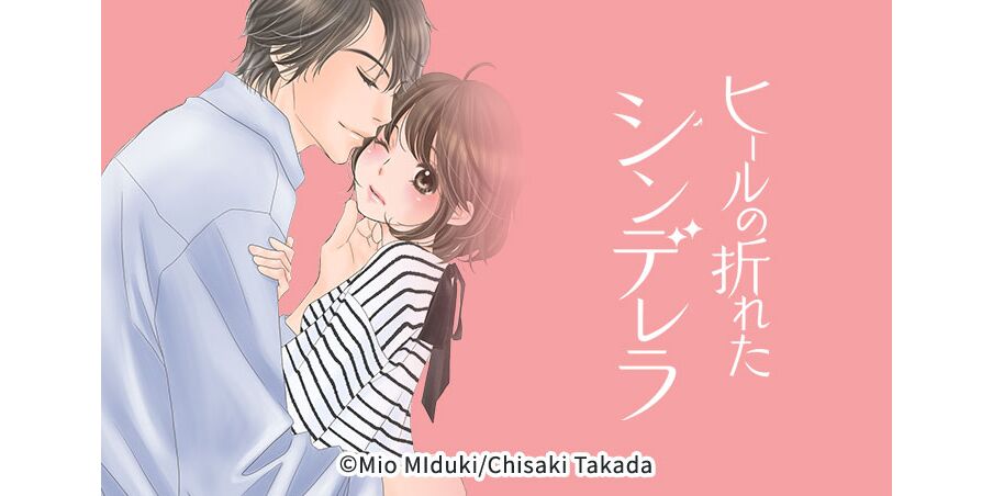 25話無料 Comic Berry S ヒールの折れたシンデレラ 分冊版 無料連載 Amebaマンガ 旧 読書のお時間です