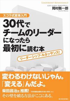 30代でチームのリーダーになったら最初に読む本