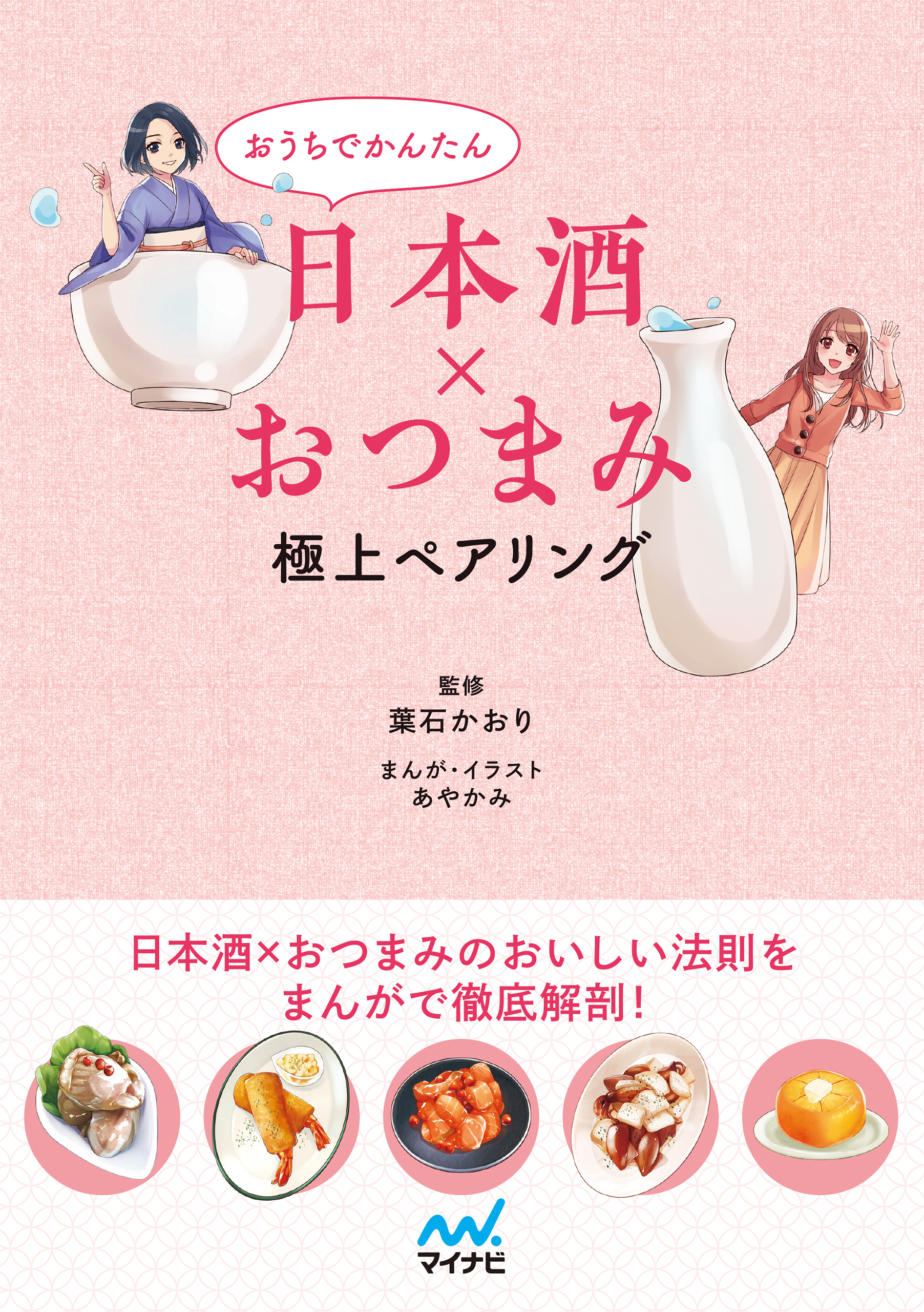 おうちでかんたん日本酒×おつまみ 極上ペアリング