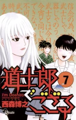 道士郎でござる 7 Amebaマンガ 旧 読書のお時間です