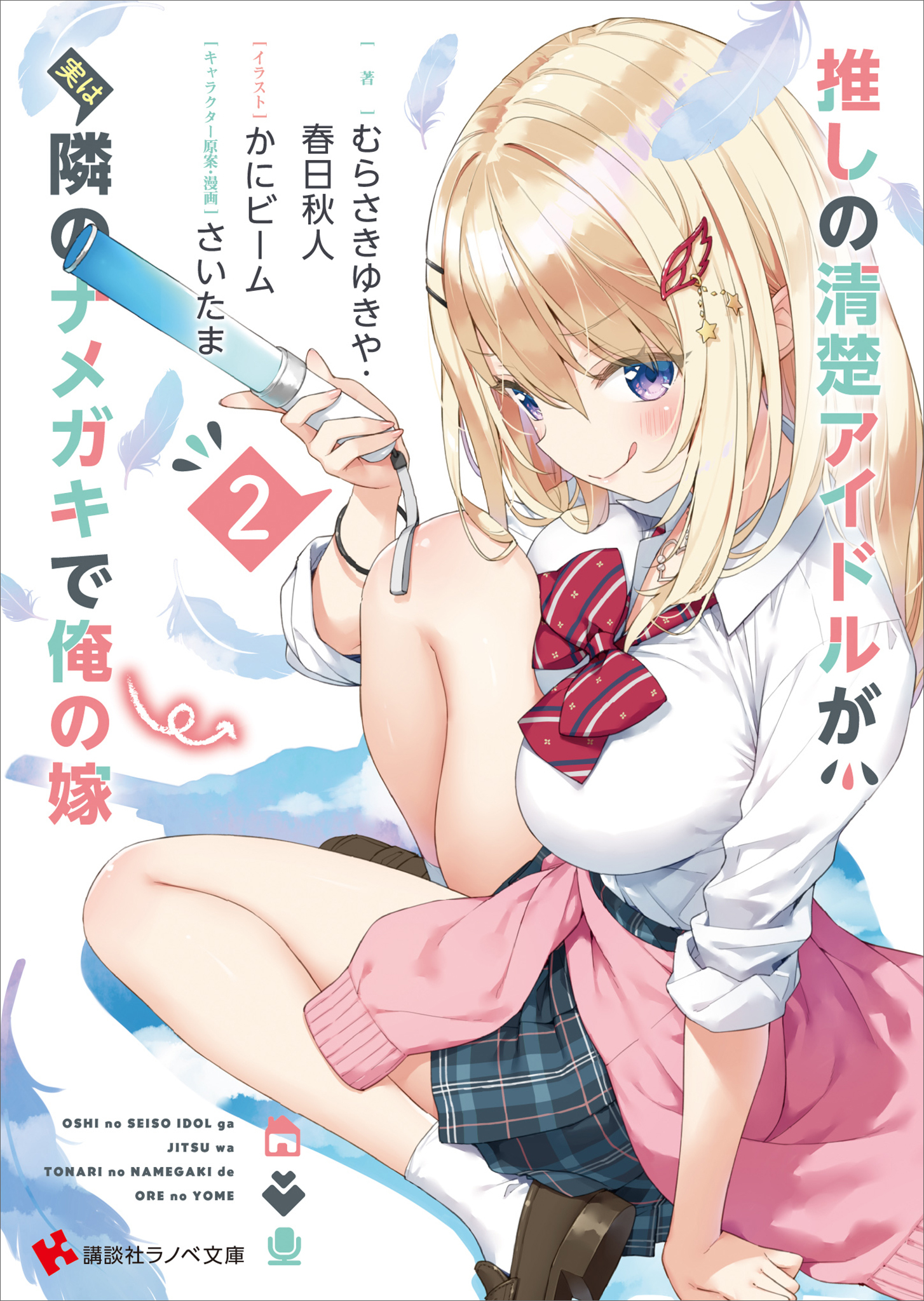 推しの清楚アイドルが実は隣のナメガキで俺の嫁