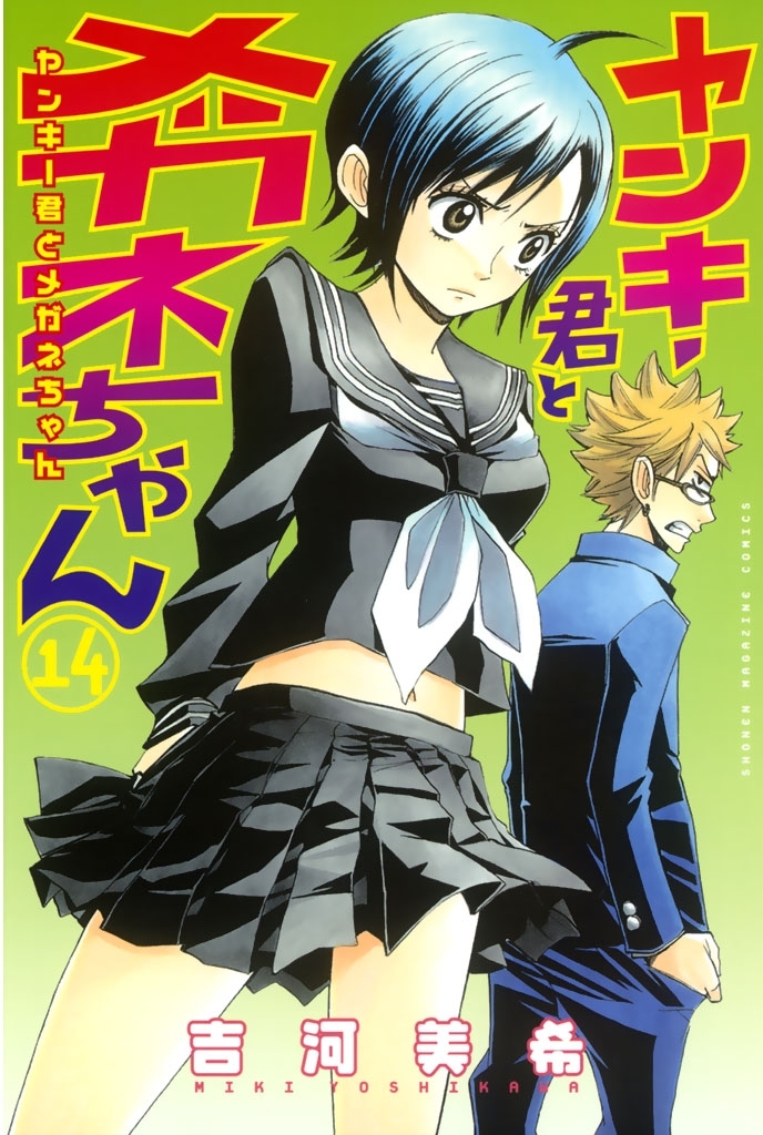 ヤンキー君とメガネちゃん（14）