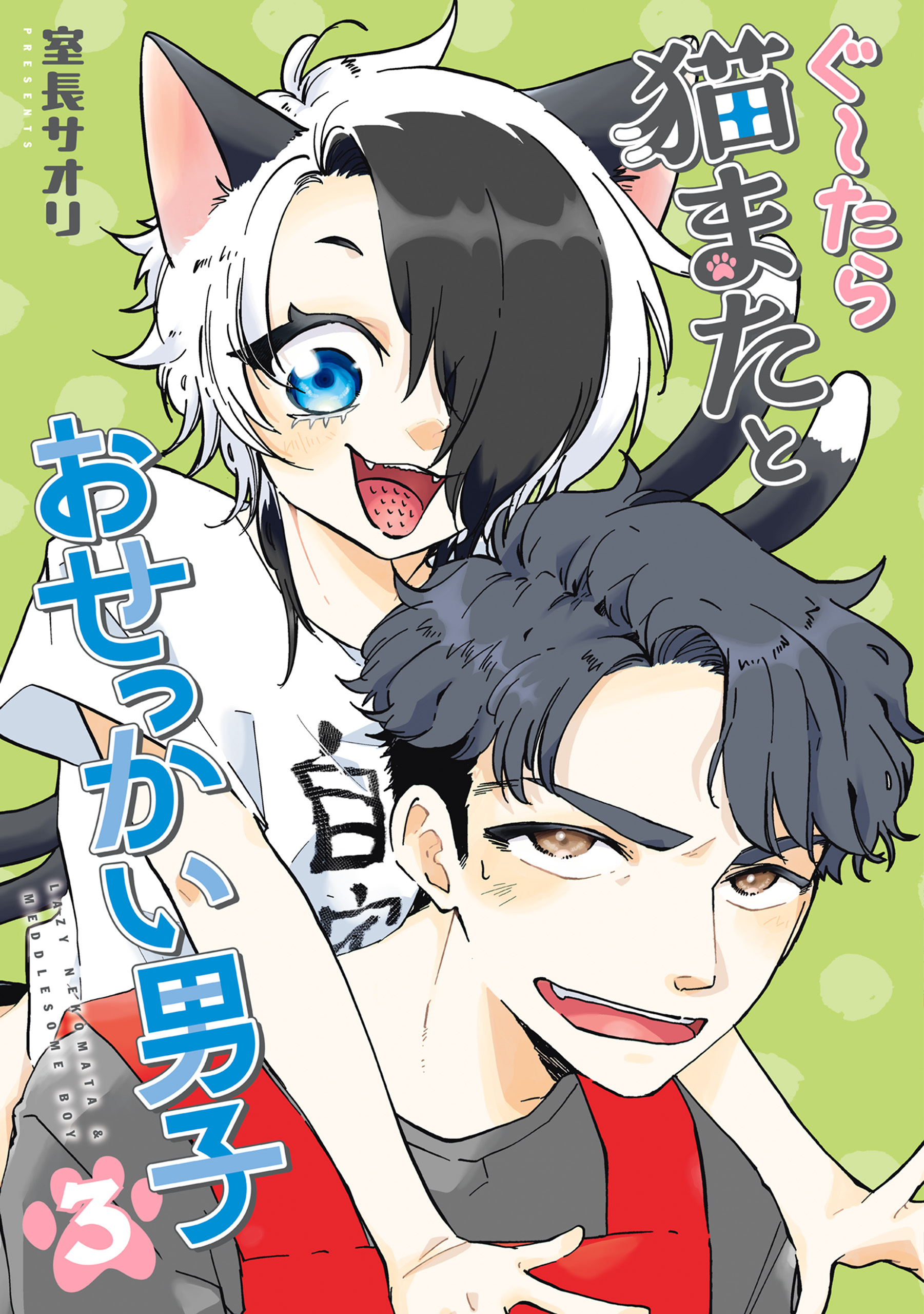 ぐ～たら猫またとおせっかい男子（３）