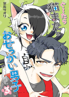 ぐ~たら猫またとおせっかい男子