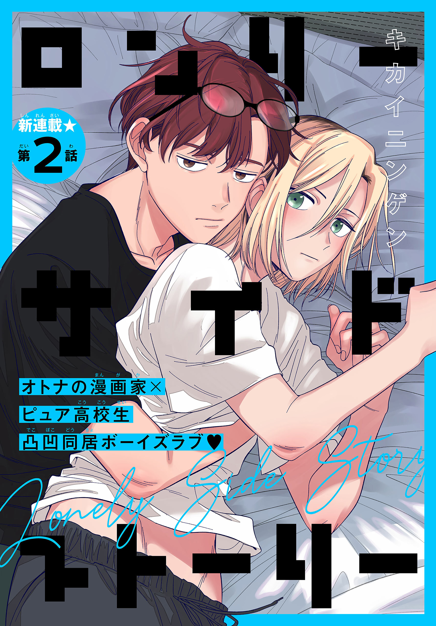 ロンリーサイドストーリー［1話売り］　story02