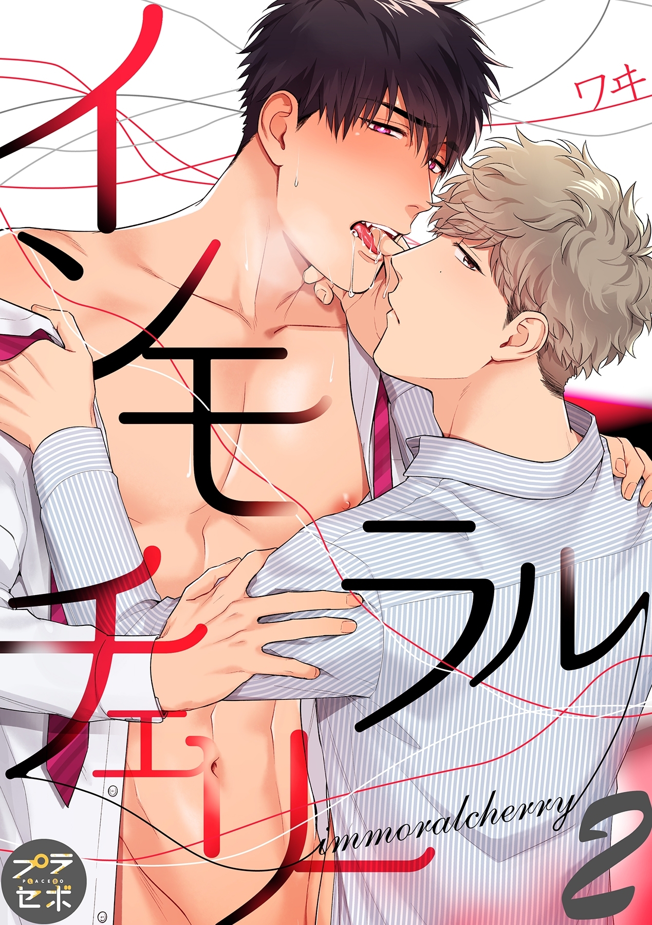 【期間限定　無料お試し版　閲覧期限2026年1月4日】インモラルチェリー【分冊版】 2話