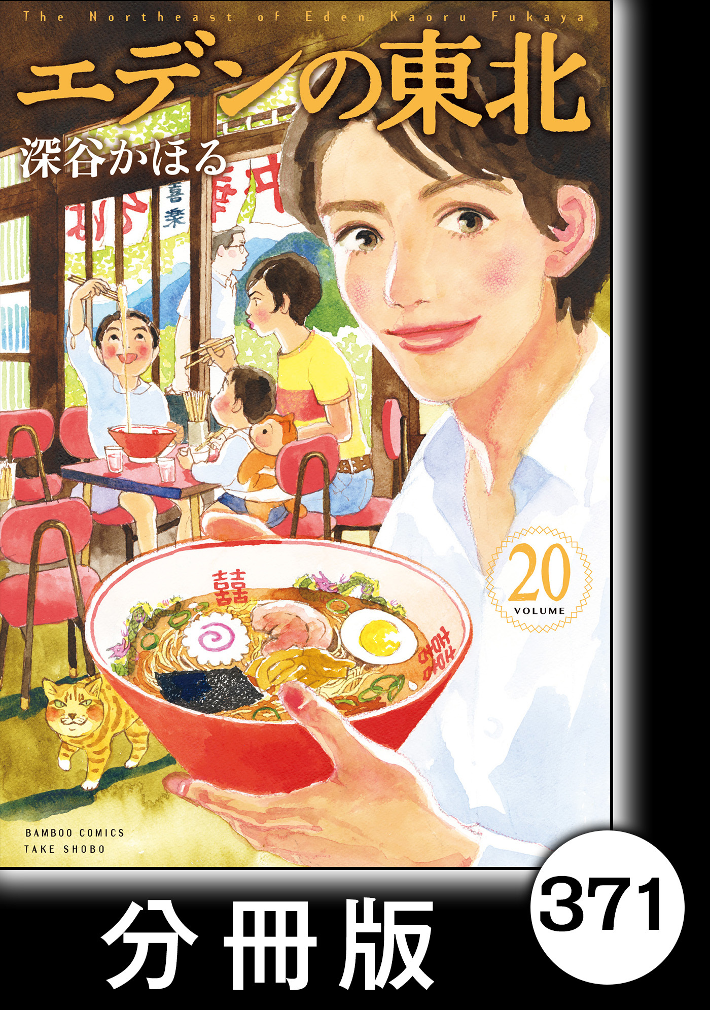 エデンの東北 分冊版 ２０ 身だしなみ Amebaマンガ 旧 読書のお時間です