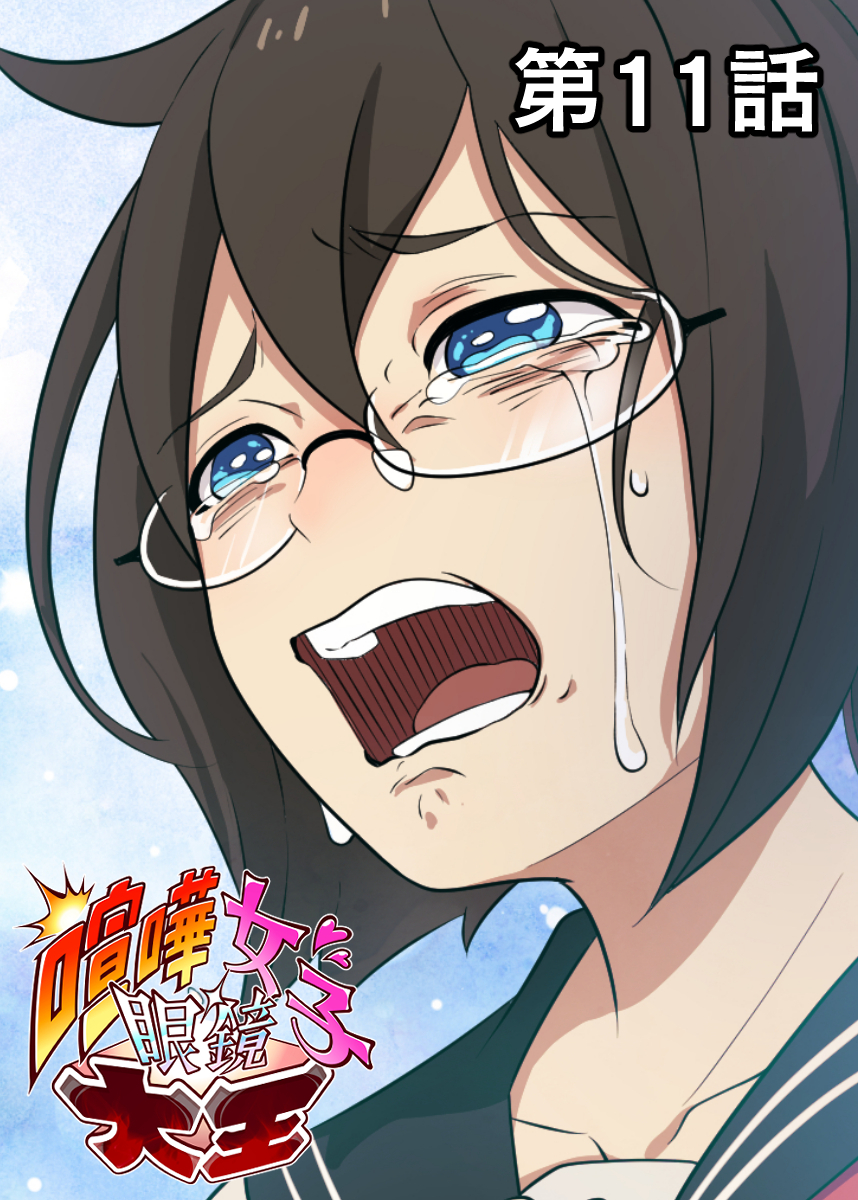 喧嘩女子眼鏡大王【フルカラー】【タテヨミ】(11)