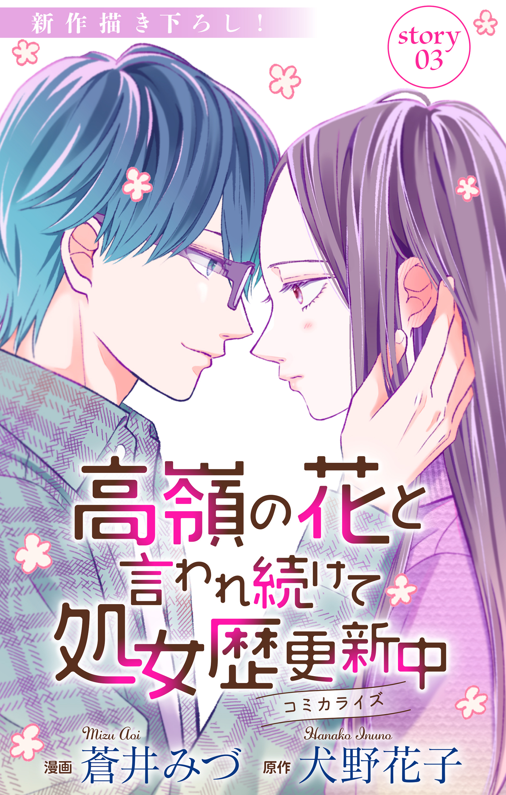 Love Jossie　高嶺の花と言われ続けて処女歴更新中　story03