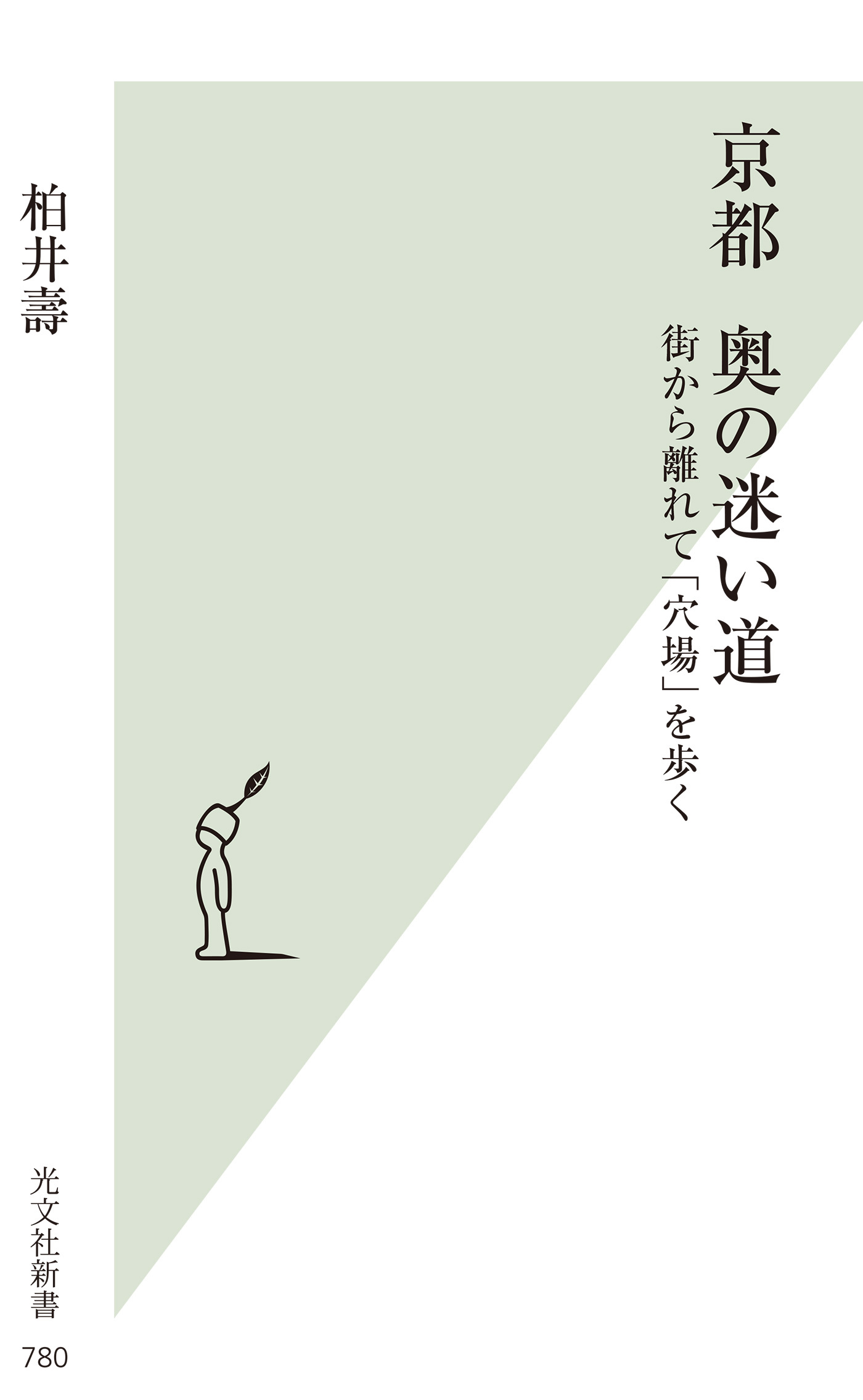 京都　奥の迷い道～街から離れて「穴場」を歩く～