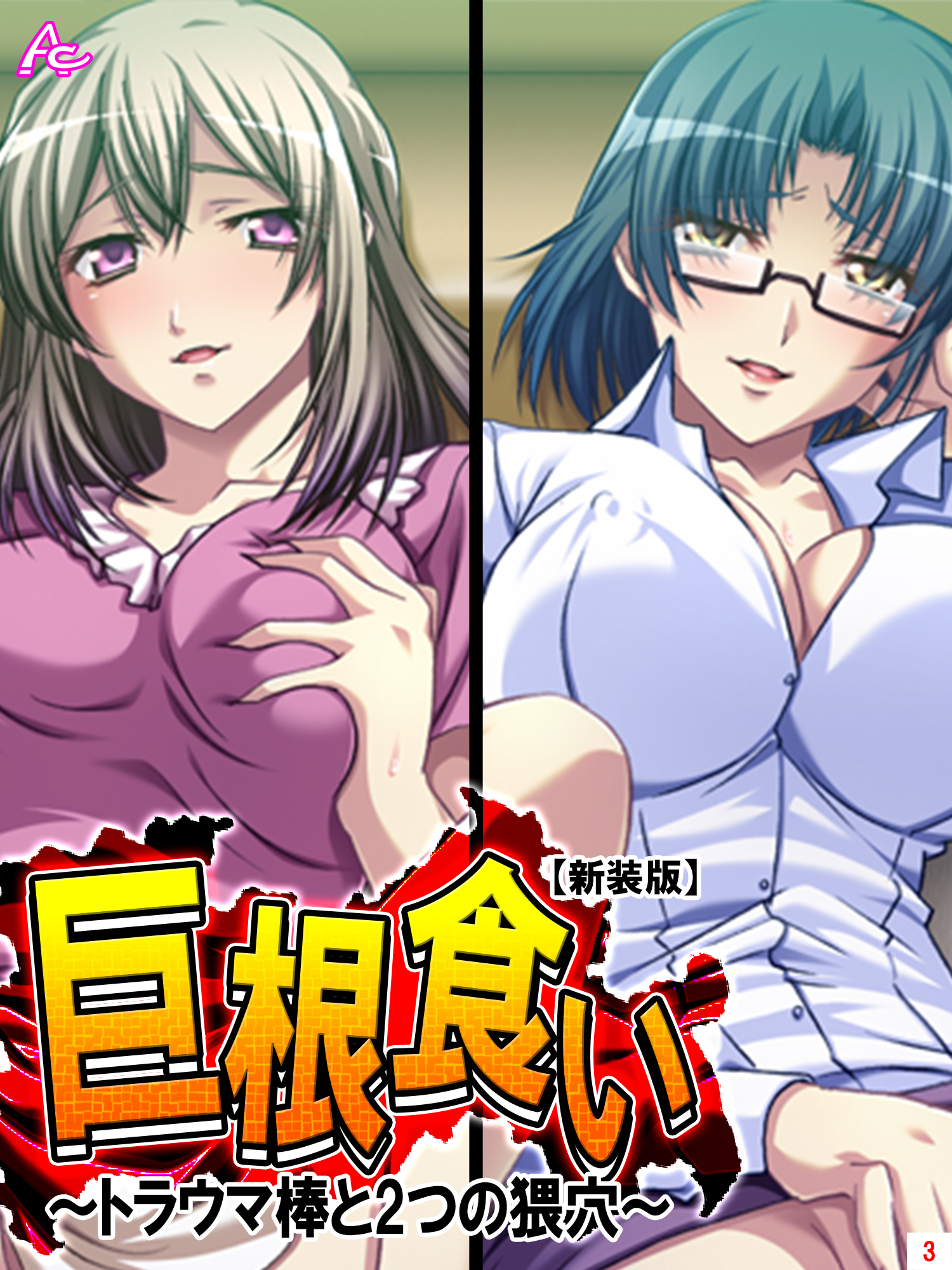 【新装版】巨根食い ～トラウマ棒と2つの猥穴～　第３巻