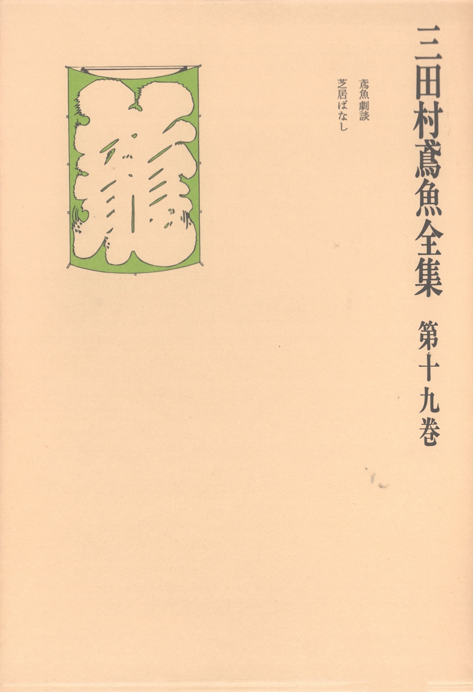 三田村鳶魚全集〈第19巻〉
