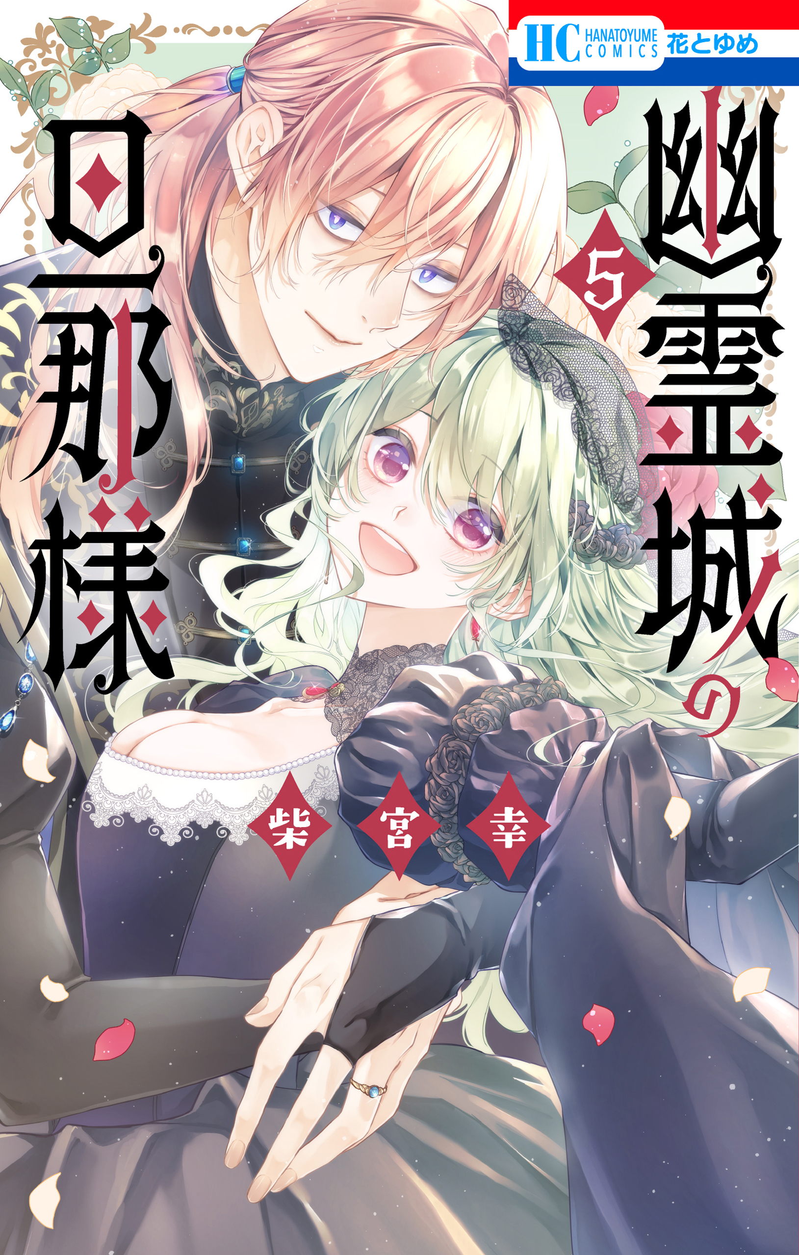 幽霊城の旦那様