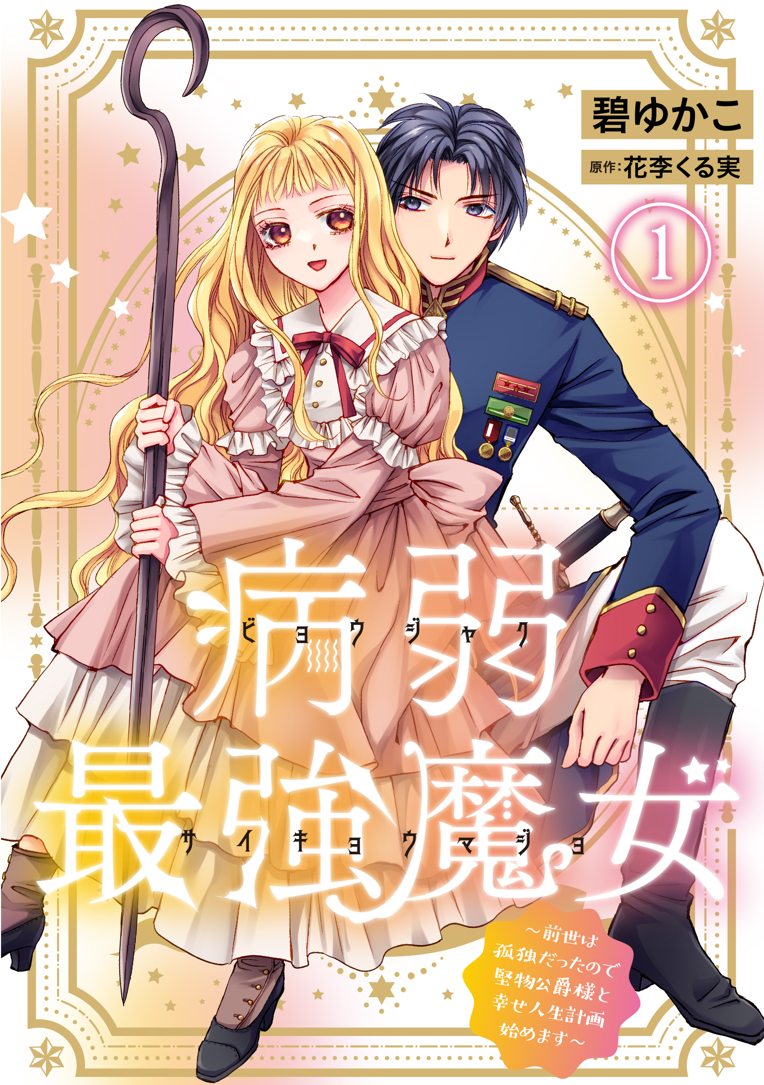 【期間限定　無料お試し版　閲覧期限2026年8月17日】病弱最強魔女～前世は孤独だったので堅物公爵様と幸せ人生計画始めます～ 1