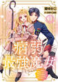【期間限定 無料お試し版 閲覧期限2026年8月17日】病弱最強魔女~前世は孤独だったので堅物公爵様と幸せ人生計画始めます~ 1