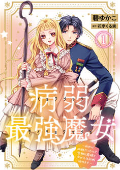 【期間限定 無料お試し版 閲覧期限2026年8月17日】病弱最強魔女~前世は孤独だったので堅物公爵様と幸せ人生計画始めます~ 1