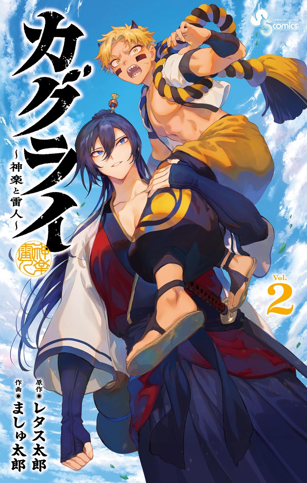【期間限定　無料お試し版　閲覧期限2026年9月29日】カグライ ～神楽と雷人～ 2