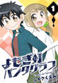 【期間限定 無料お試し版】よもぎ町パンタグラフ(1)