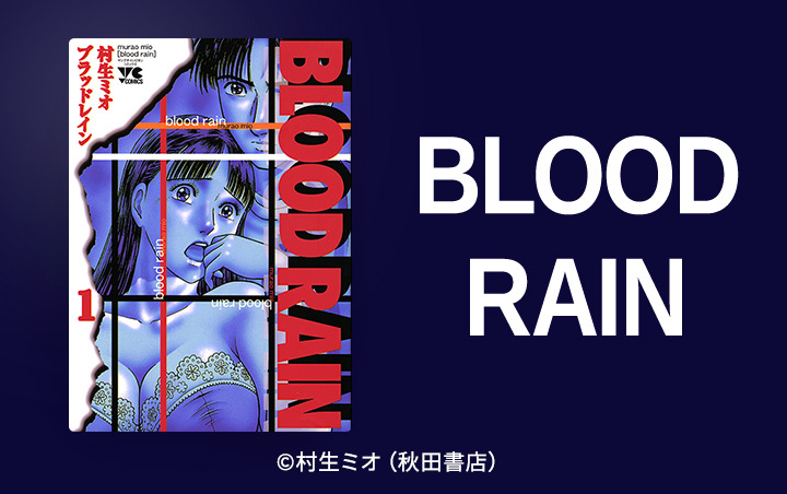 51話無料]BLOOD RAIN(全86話)|村生ミオ|無料連載|人気漫画を無料で試し読み・全巻お得に読むならAmebaマンガ