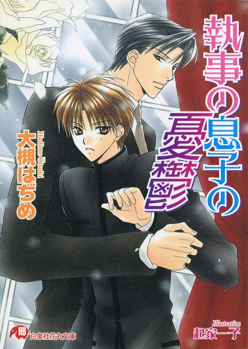 執事の息子の憂鬱