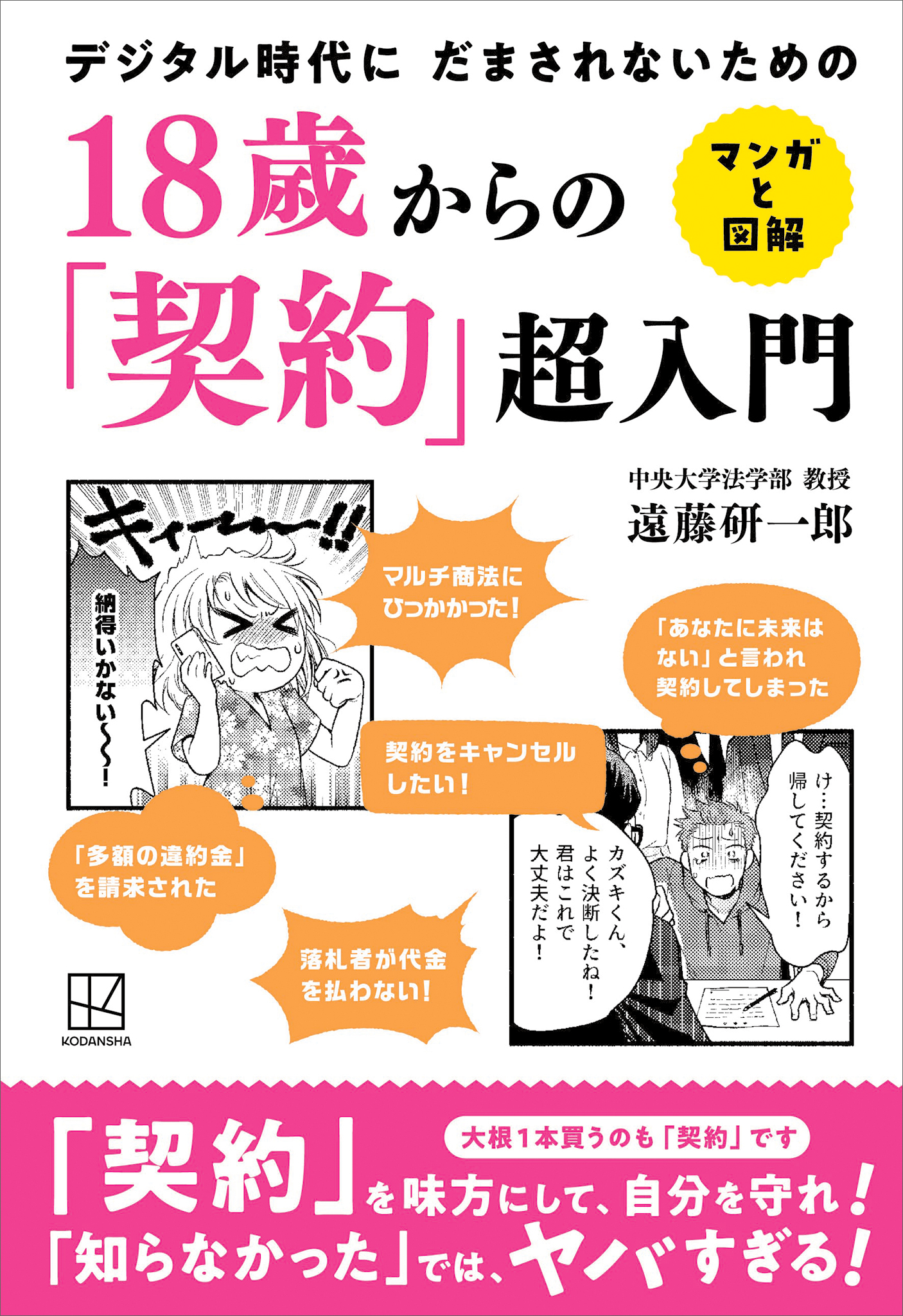 １８歳からの「契約」超入門　マンガと図解　デジタル時代に　だまされないための