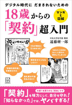 18歳からの「契約」超入門 マンガと図解 デジタル時代に だまされないための