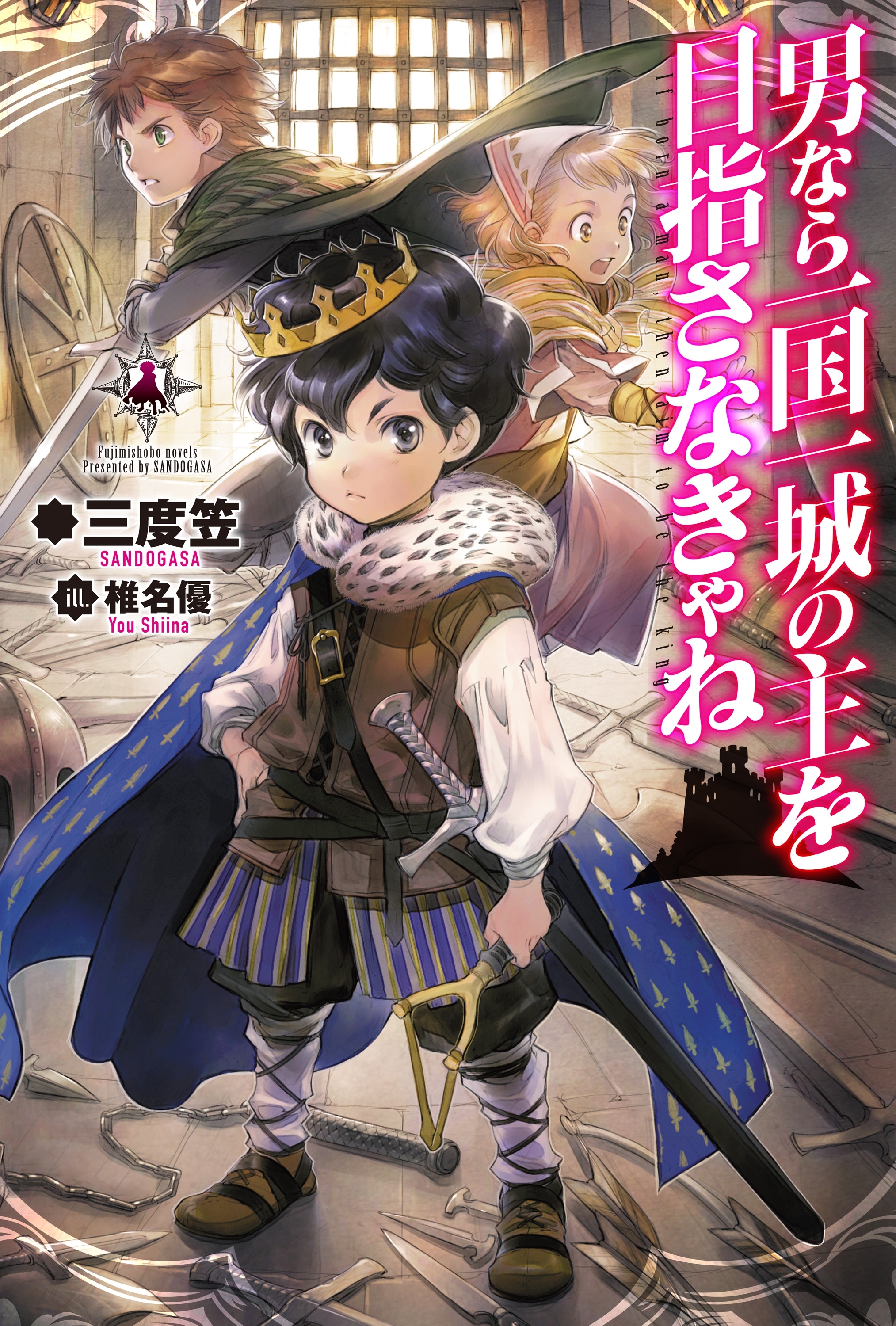 男なら一国一城の主を目指さなきゃね