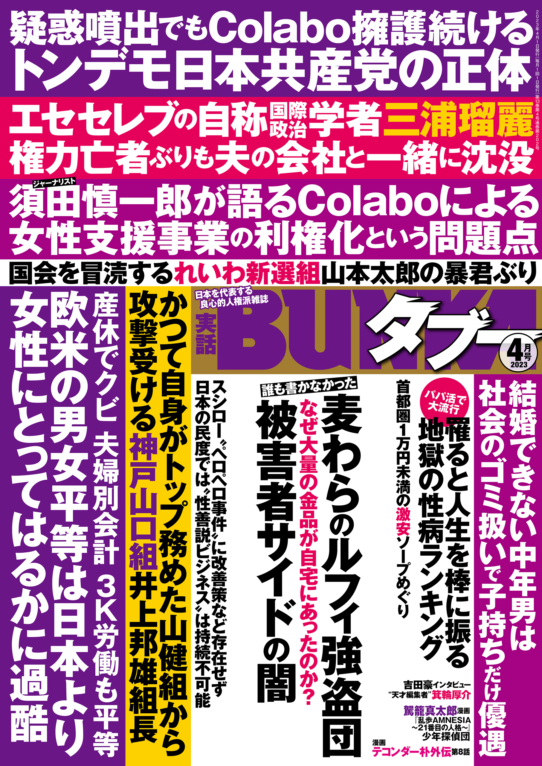 実話BUNKAタブー2023年4月号