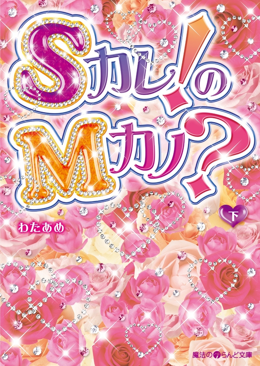 Sカレ！のMカノ？