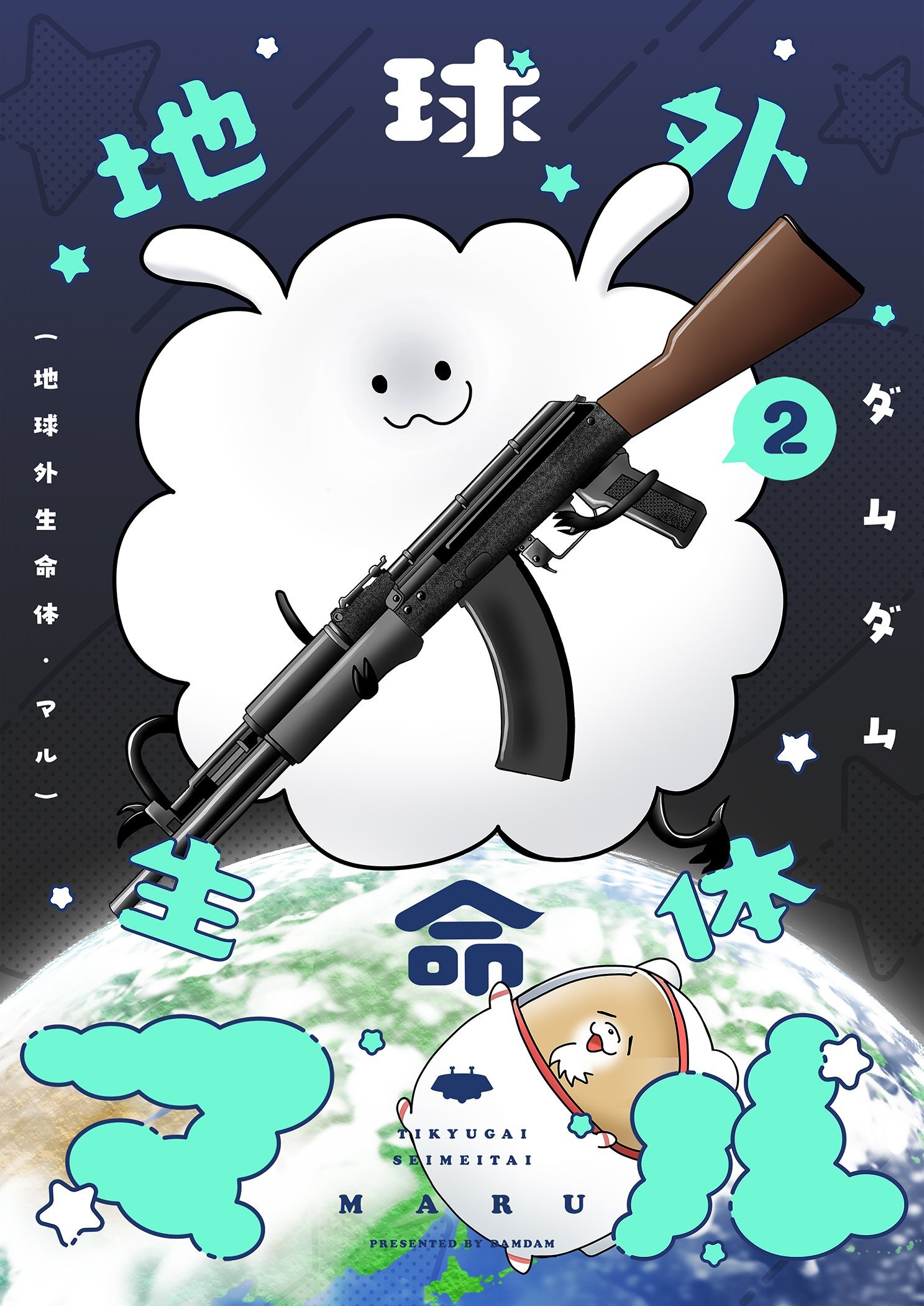 地球外生命体・マル【描き下ろしおまけ付き特装版】 2